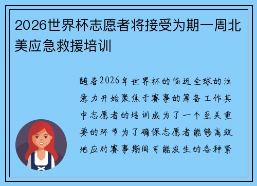 2026世界杯志愿者将接受为期一周北美应急救援培训