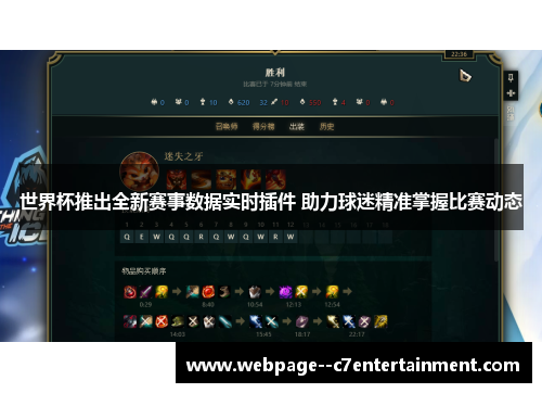 世界杯推出全新赛事数据实时插件 助力球迷精准掌握比赛动态 世界杯推出全新赛事数据实时插件 助力球迷精准掌握比赛动态