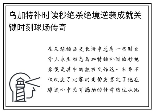 乌加特补时读秒绝杀绝境逆袭成就关键时刻球场传奇 乌加特补时读秒绝杀绝境逆袭成就关键时刻球场传奇