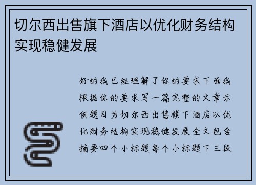 切尔西出售旗下酒店以优化财务结构实现稳健发展 切尔西出售旗下酒店以优化财务结构实现稳健发展