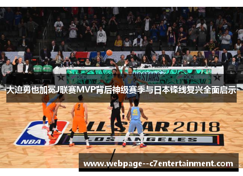 大迫勇也加冕J联赛MVP背后神级赛季与日本锋线复兴全面启示 大迫勇也加冕J联赛MVP背后神级赛季与日本锋线复兴全面启示