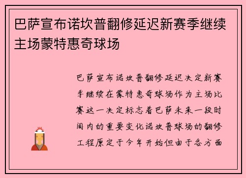 巴萨宣布诺坎普翻修延迟新赛季继续主场蒙特惠奇球场 巴萨宣布诺坎普翻修延迟新赛季继续主场蒙特惠奇球场