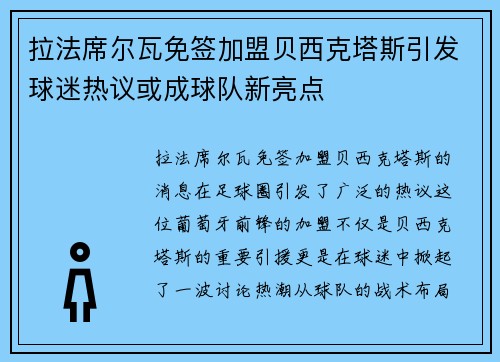 拉法席尔瓦免签加盟贝西克塔斯引发球迷热议或成球队新亮点 拉法席尔瓦免签加盟贝西克塔斯引发球迷热议或成球队新亮点