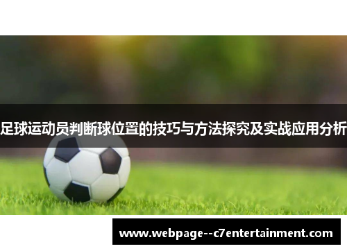 足球运动员判断球位置的技巧与方法探究及实战应用分析 足球运动员判断球位置的技巧与方法探究及实战应用分析