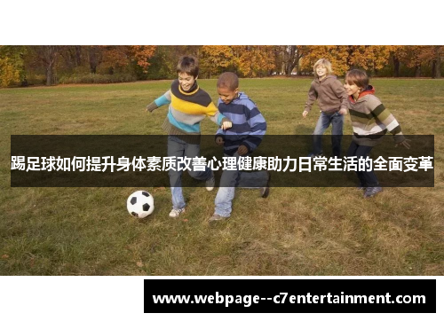 踢足球如何提升身体素质改善心理健康助力日常生活的全面变革 踢足球如何提升身体素质改善心理健康助力日常生活的全面变革