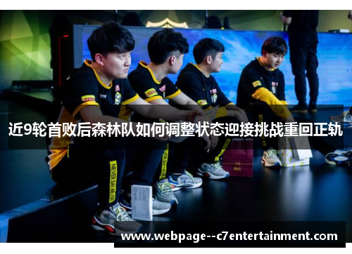 近9轮首败后森林队如何调整状态迎接挑战重回正轨 近9轮首败后森林队如何调整状态迎接挑战重回正轨