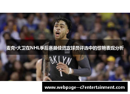 麦克·大卫在NHL季后赛最佳进攻球员评选中的惊艳表现分析
