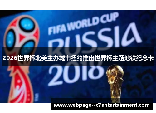 2026世界杯北美主办城市纽约推出世界杯主题地铁纪念卡