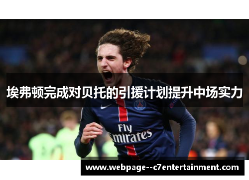 埃弗顿完成对贝托的引援计划提升中场实力