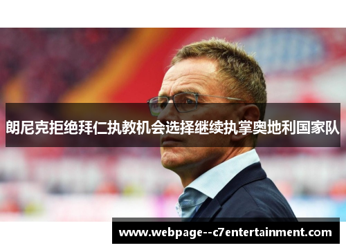 朗尼克拒绝拜仁执教机会选择继续执掌奥地利国家队