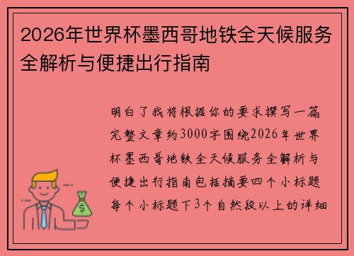 2026年世界杯墨西哥地铁全天候服务全解析与便捷出行指南