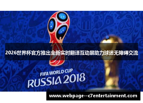 2026世界杯官方推出全新实时翻译互动屏助力球迷无障碍交流