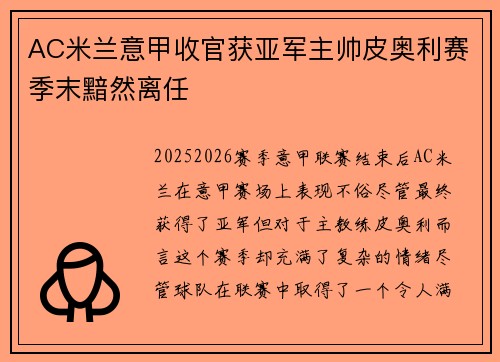 AC米兰意甲收官获亚军主帅皮奥利赛季末黯然离任
