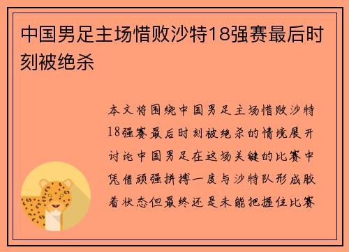 中国男足主场惜败沙特18强赛最后时刻被绝杀