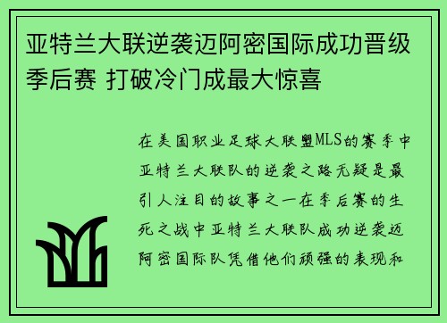亚特兰大联逆袭迈阿密国际成功晋级季后赛 打破冷门成最大惊喜 亚特兰大联逆袭迈阿密国际成功晋级季后赛 打破冷门成最大惊喜