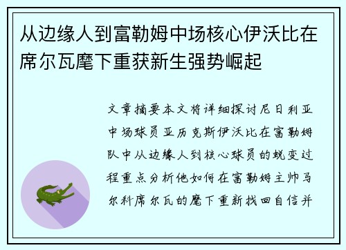 从边缘人到富勒姆中场核心伊沃比在席尔瓦麾下重获新生强势崛起