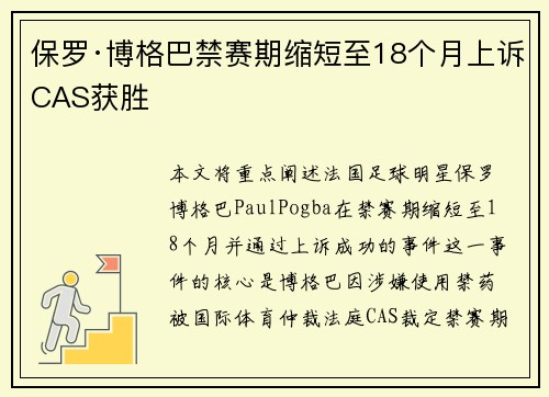 保罗·博格巴禁赛期缩短至18个月上诉CAS获胜
