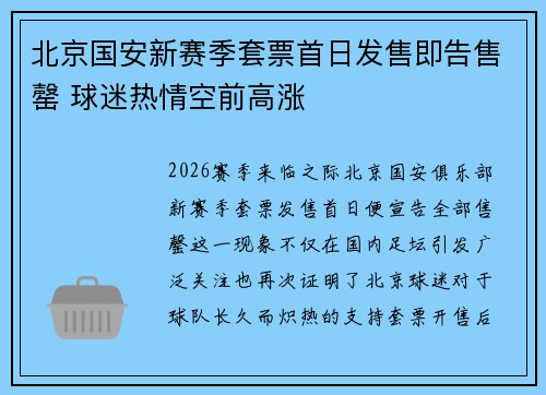北京国安新赛季套票首日发售即告售罄 球迷热情空前高涨