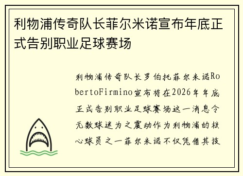 利物浦传奇队长菲尔米诺宣布年底正式告别职业足球赛场