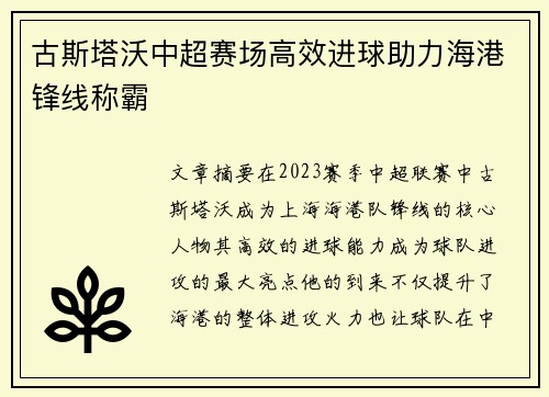 古斯塔沃中超赛场高效进球助力海港锋线称霸 古斯塔沃中超赛场高效进球助力海港锋线称霸