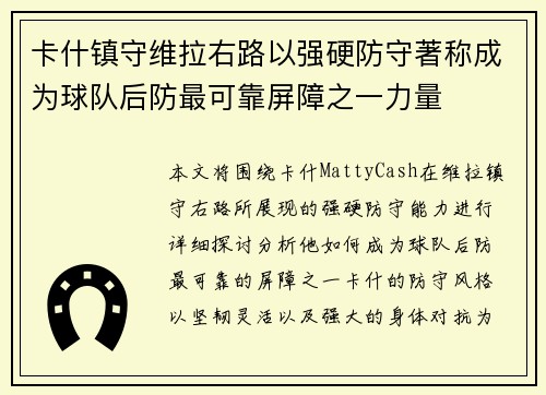 卡什镇守维拉右路以强硬防守著称成为球队后防最可靠屏障之一力量 卡什镇守维拉右路以强硬防守著称成为球队后防最可靠屏障之一力量