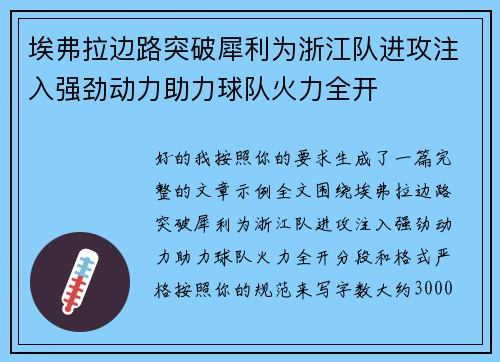 埃弗拉边路突破犀利为浙江队进攻注入强劲动力助力球队火力全开