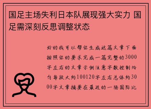 国足主场失利日本队展现强大实力 国足需深刻反思调整状态 国足主场失利日本队展现强大实力 国足需深刻反思调整状态