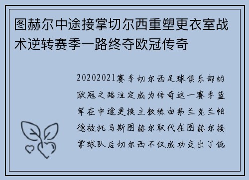 图赫尔中途接掌切尔西重塑更衣室战术逆转赛季一路终夺欧冠传奇 图赫尔中途接掌切尔西重塑更衣室战术逆转赛季一路终夺欧冠传奇