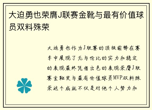 大迫勇也荣膺J联赛金靴与最有价值球员双料殊荣