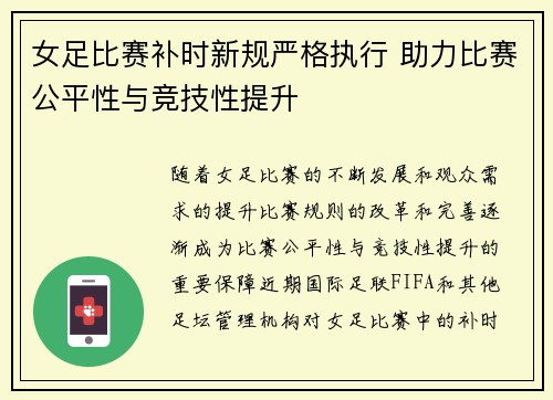 女足比赛补时新规严格执行 助力比赛公平性与竞技性提升