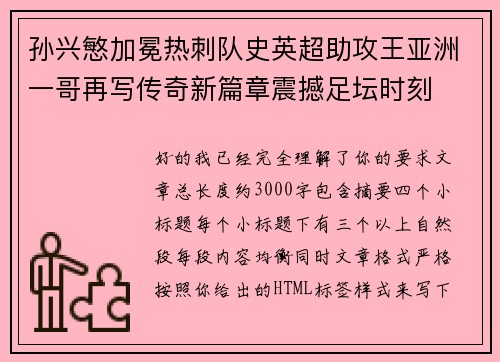 孙兴慜加冕热刺队史英超助攻王亚洲一哥再写传奇新篇章震撼足坛时刻