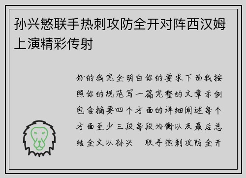 孙兴慜联手热刺攻防全开对阵西汉姆上演精彩传射