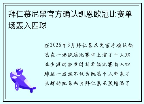 拜仁慕尼黑官方确认凯恩欧冠比赛单场轰入四球 拜仁慕尼黑官方确认凯恩欧冠比赛单场轰入四球