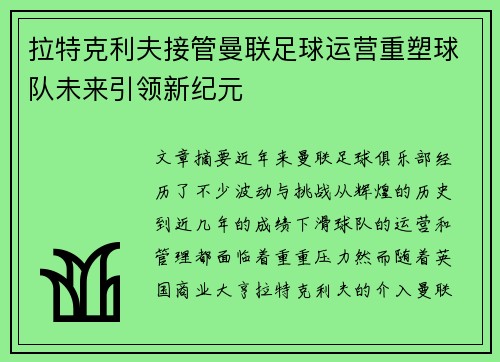拉特克利夫接管曼联足球运营重塑球队未来引领新纪元