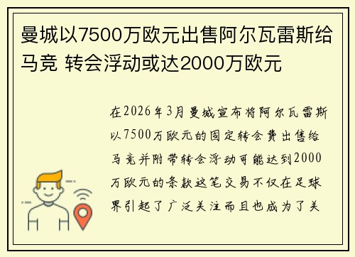 曼城以7500万欧元出售阿尔瓦雷斯给马竞 转会浮动或达2000万欧元 曼城以7500万欧元出售阿尔瓦雷斯给马竞 转会浮动或达2000万欧元
