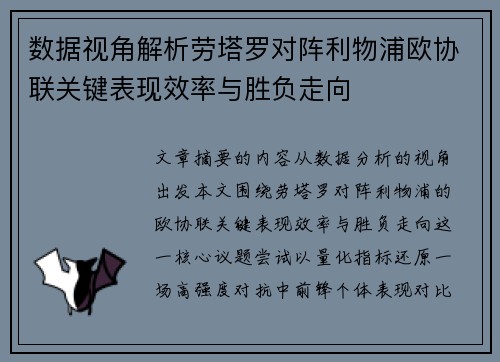 数据视角解析劳塔罗对阵利物浦欧协联关键表现效率与胜负走向 数据视角解析劳塔罗对阵利物浦欧协联关键表现效率与胜负走向