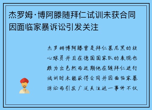 杰罗姆·博阿滕随拜仁试训未获合同 因面临家暴诉讼引发关注 杰罗姆·博阿滕随拜仁试训未获合同 因面临家暴诉讼引发关注
