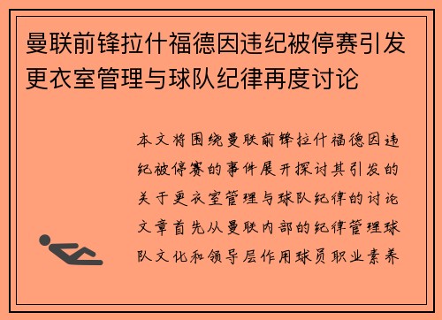 曼联前锋拉什福德因违纪被停赛引发更衣室管理与球队纪律再度讨论 曼联前锋拉什福德因违纪被停赛引发更衣室管理与球队纪律再度讨论