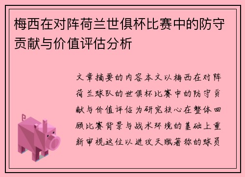 梅西在对阵荷兰世俱杯比赛中的防守贡献与价值评估分析 梅西在对阵荷兰世俱杯比赛中的防守贡献与价值评估分析