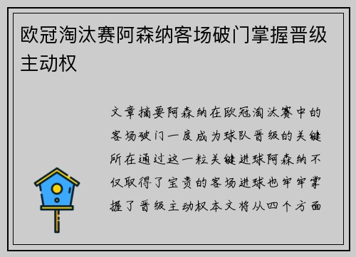 欧冠淘汰赛阿森纳客场破门掌握晋级主动权 欧冠淘汰赛阿森纳客场破门掌握晋级主动权