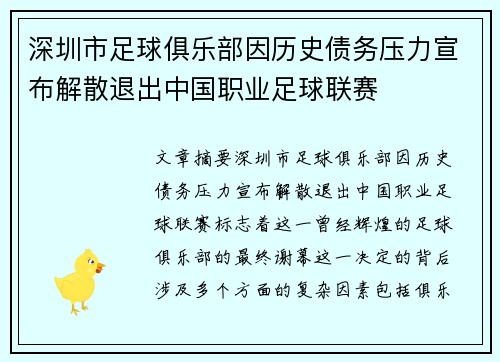 深圳市足球俱乐部因历史债务压力宣布解散退出中国职业足球联赛 深圳市足球俱乐部因历史债务压力宣布解散退出中国职业足球联赛