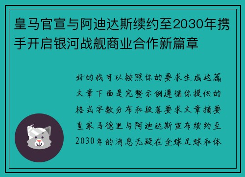 皇马官宣与阿迪达斯续约至2030年携手开启银河战舰商业合作新篇章 皇马官宣与阿迪达斯续约至2030年携手开启银河战舰商业合作新篇章