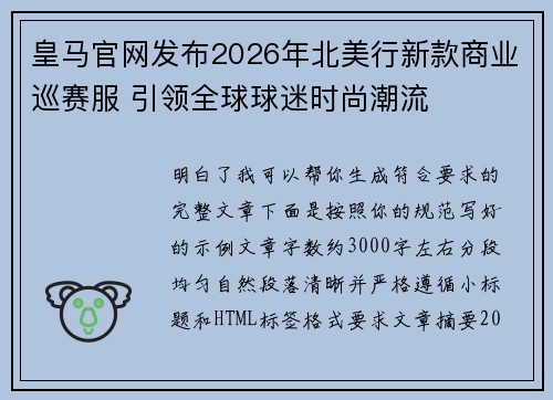 皇马官网发布2026年北美行新款商业巡赛服 引领全球球迷时尚潮流 皇马官网发布2026年北美行新款商业巡赛服 引领全球球迷时尚潮流
