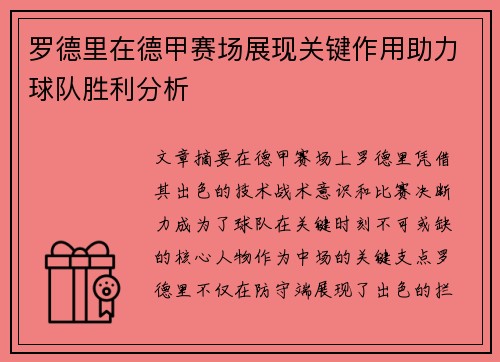 罗德里在德甲赛场展现关键作用助力球队胜利分析 罗德里在德甲赛场展现关键作用助力球队胜利分析