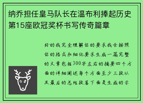 纳乔担任皇马队长在温布利捧起历史第15座欧冠奖杯书写传奇篇章 纳乔担任皇马队长在温布利捧起历史第15座欧冠奖杯书写传奇篇章