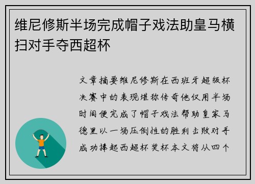 维尼修斯半场完成帽子戏法助皇马横扫对手夺西超杯