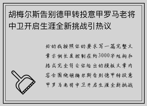 胡梅尔斯告别德甲转投意甲罗马老将中卫开启生涯全新挑战引热议 胡梅尔斯告别德甲转投意甲罗马老将中卫开启生涯全新挑战引热议