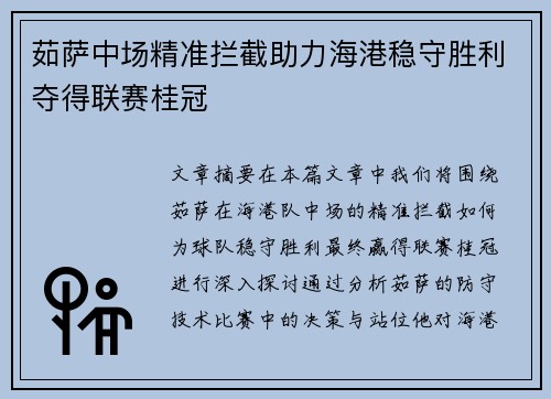 茹萨中场精准拦截助力海港稳守胜利夺得联赛桂冠