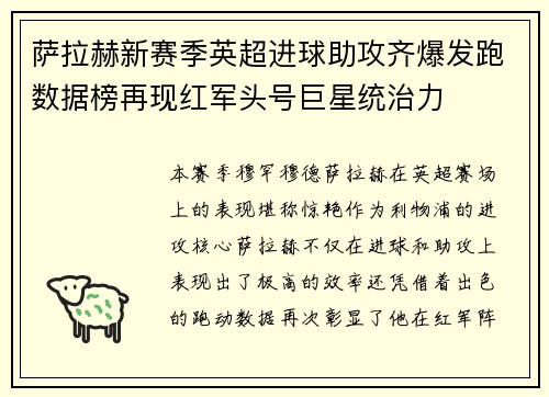 萨拉赫新赛季英超进球助攻齐爆发跑数据榜再现红军头号巨星统治力