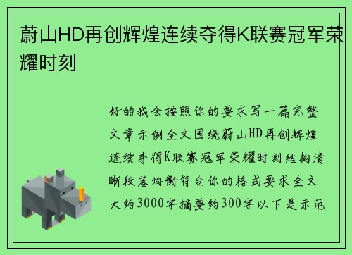 蔚山HD再创辉煌连续夺得K联赛冠军荣耀时刻 蔚山HD再创辉煌连续夺得K联赛冠军荣耀时刻